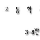 《 명 문 고 등 학 교 3-8반 스캔들 》04 이미지