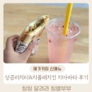 리치 치킨 | 메가커피 겨울신메뉴 빨간 코 루돌프의 상큼리치티 그리고 멜팅 치즈 바질 치폴레치킨 치아바타 솔직후기