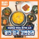 세븐일레븐 광주임곡고봉점 | 바글바글 맛있는 소리, 메기탕 전문음식점! 광산 임곡 강변회관∼