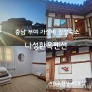 나성전기 | 부여 가성비 감성숙소, 나성한옥펜션 솔직 후기