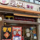 황미광주특판점 | [의왕/내손동/계원예대]맛있는 녀석들에 나온 의왕 얼큰짬뽕 맛집 '황제짬뽕', 단골후기