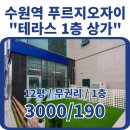 수원역 푸르지오자이 제1 | 수원역 푸르지오자이 앞 테라스 1층 코너상가 (4086세대)