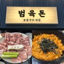 범육점 | 대전야외감성맛집 괴정동 고깃집 추천, 괴정동 맛집 범육돈 솔직 후기 “범육돈”