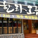 한라흑돼지 이미지