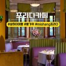 상하이 여행 미샹 프라다 카페 예약 방문 후기 장원 코스