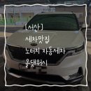 주공셀프세차장 | [서산] 차가 살아났어요...세차 아니고 새차..? 서산 올댓워시 노터치 세차 찐탱 리뷰