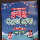서천 마량리 동백꽃 주꾸미 축제 후기