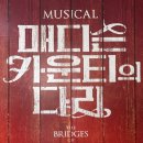 (주)광림 | 뮤지컬 매디슨카운티의다리 - 사랑에 빠진게 죄는 아니잖아 !(광림아트센터/MD/시야/넘버/후기)