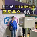 횡성군 체육관 수영장 | 강원도 횡성 여성농업인의 날 축제 인생네컷 포토부스 렌탈