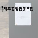 제주공방협동조합