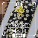 금강장례식장 - 미추홀구 인주대로 452 | 인천 금강장례식장 근조화환｜전국 꽃배달 가능한 온화화환