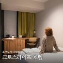 11500-9-81-01 | 후쿠오카 가성비 숙소 크로스라이프 하카타 텐진 호텔, 대욕장과 객실 후기