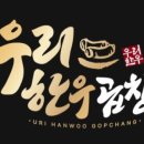 우리한우곱창 - 종로구 성균관로 36-1 | 우리한우곱창