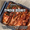 서산약바위전통식품 | [식품] 절임배추 추천 한옥마을절임배추 – 믿고 찾는 절임배추 파는곳 / 방송 인증까지 된 프리미엄...
