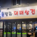 울랄라대패삼겹 이미지