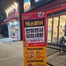 백스비어칠곡왜관점
