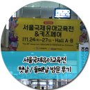 니스툴그로우인터내셔널 | 코엑스유교전 첫날로도 부족해서 둘째날도 다녀왔어요