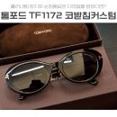 1172 | 이청아 톰포드선글라스 TF1172 순정처럼 코받침커스터마이징 (사사마타코받침x)