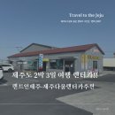㈜제주다움렌터카 | [제주도여행] 제주도 가성비 렌트카 추천_제주인렌트_제주다움렌터카