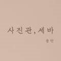 사진관;세바 네이버블로그