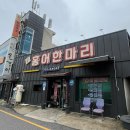 홍어랑칼국수 | 옥천 맛집 아구찜이 땡길땐?! [홍어한마리칼국수] 내돈내산 후기