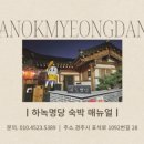 하녹명당