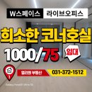 동탄앨리원공인중개사사무소 | 동탄 w스페이스 라이브오피스 개방감 우수한 코너, 월세 ㅣ 세탁기, 냉장고, 화장실 까지 갖춘 알찬 공간