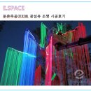태일조명 - 창원시 성산구 외동반림로40번길 33 | [시공후기] 둔촌주공아파트 광섬유 조명 시공후기