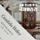 김홍석 화백 추모비 | 삼청동 독일 사진작가 칸디다 회퍼 전시회 @국제갤러리