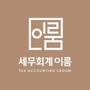 세무회계이룸 - 11306 | 세무회계이룸