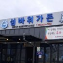 섬바위 가든 이미지