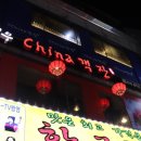 영무차이나