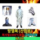 미래신소재 M6500-002 산업용 방열복 복사열 1000℃~1200℃ 근접 작업용 고성능 방열복