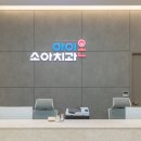 파스텔치과의원 이미지