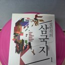 삼국지 | 두꺼워서 망설였던 책, 결국 마음을 움직이다 – 설민석의 삼국지 후기