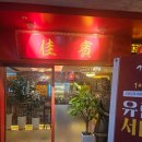 가빈장식 | [고양/향동동] 가빈 - 혼자서 중식 코스 2인분 클리어 후기