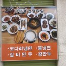 김부자밥상코다리냉면