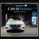 화이트블랙 | 부산 벤츠 E300 4M EX 화이트/블랙 시트 출고 후기