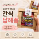 달콤가득 | 6살 유치원생 생일파티 간식답례품 추천 | 달콤가득 간식구디백 후기♥︎