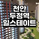 천안 두정역 힐스테이트 모델하우스 분양조건