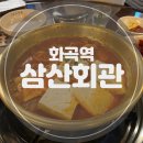 삼산회관 화곡역점 | 화곡 신상 맛집, 삼산회관 화곡역점