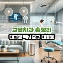대구광역시 중구 대봉동 교정치과 총정리