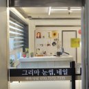 그리마눈썹;네일