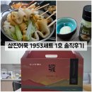 삼진1호 | 부산 원조 오뎅 맛집 "삼진어묵"의 명절 선물로 추천하는 1953세트 1호 솔직후기
