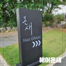 제일헤어 - 서산시 | 일산 풍동에서 제일 잘하는 선생님 있는 헤어온새 모발 클리닉 후기
