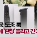 ﻿[단독] 몸싸움 도중 툭…국회에 &#39;탄창&#39; 흘리고 간 계엄군 / JTBC 이미지