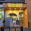 정오 | 송도 해양경찰청 카이센동 초밥 데이트 맛집 정오초밥 방문 후기