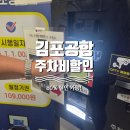 개화역 | 김포공항 전기차 주차비 80% 할인방법 (개화역 환승공영주차장 꿀팁)