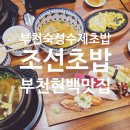 부천중앙공원공영주차장 | 부천 현백 맛집 조선초밥 푸짐한세트 매화초밥 연어덮밥 후기