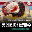 대동백화점 앞 | 롯데리아 팥빙수 후기리뷰 창원 상남동 대동백화점